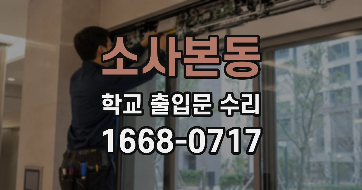 소사본동 학교 출입문 수리