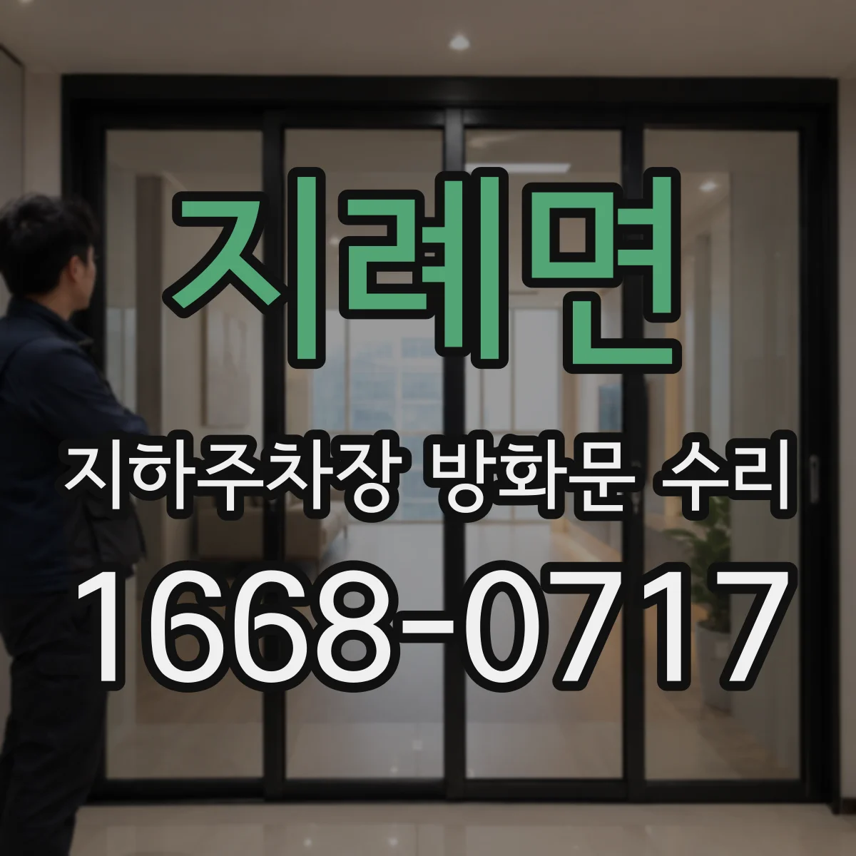 지례면 지하주차장 방화문 수리
