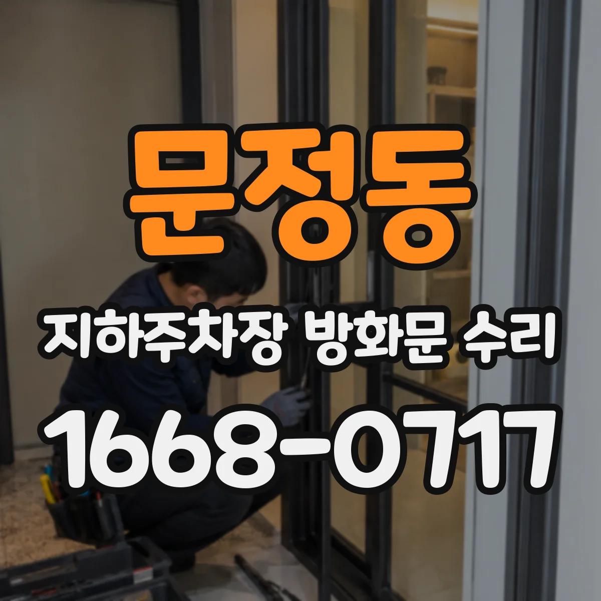 문정동 지하주차장 방화문 수리