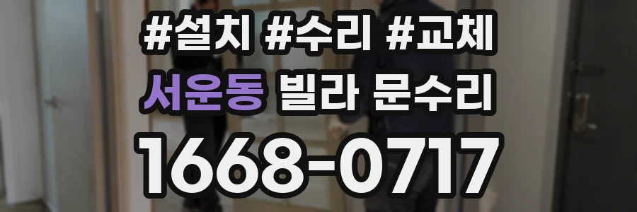 서운동 빌라 문수리