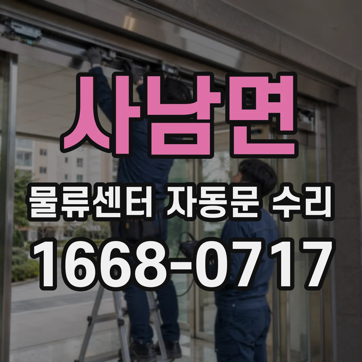 사남면 물류센터 자동문 수리