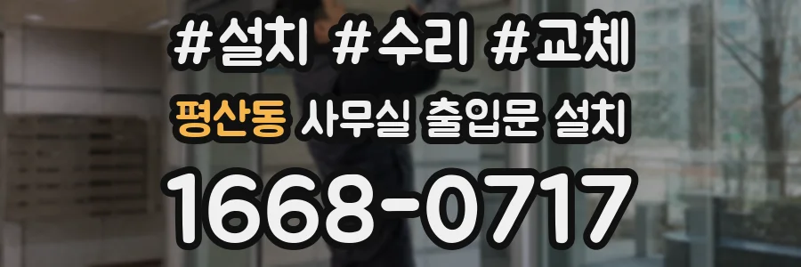평산동 사무실 출입문 설치