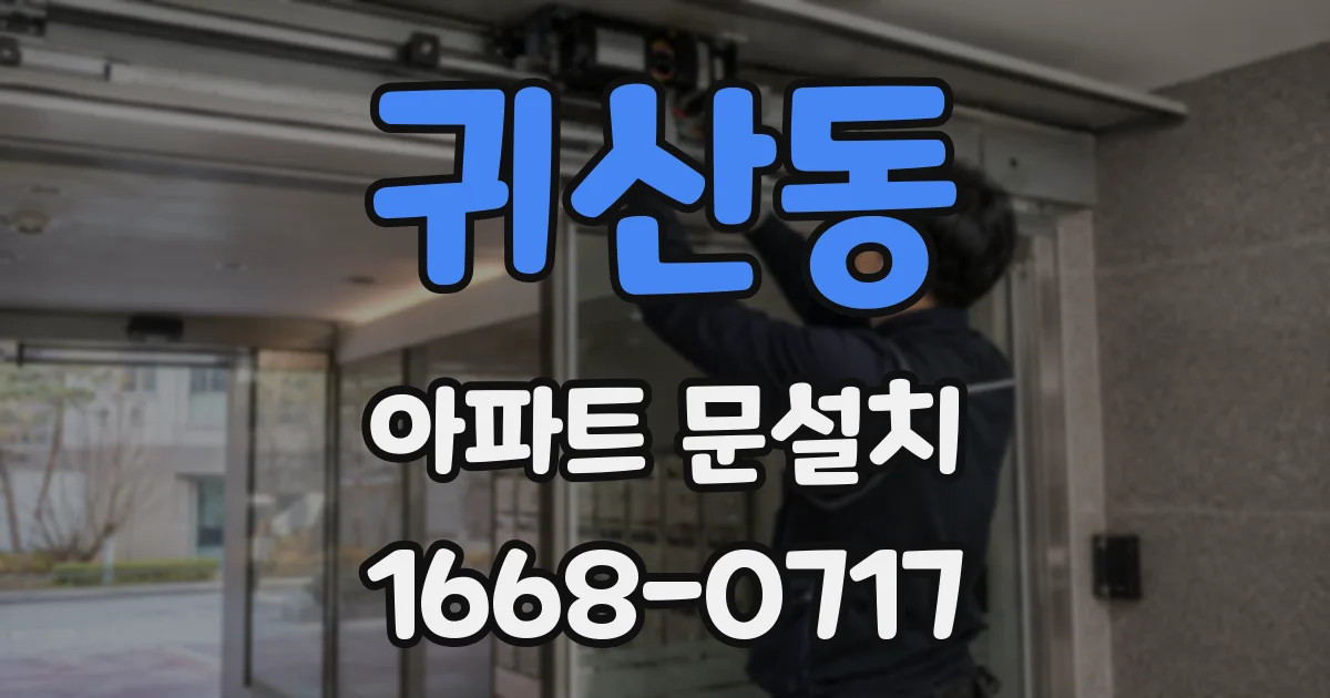 귀산동 아파트 문설치