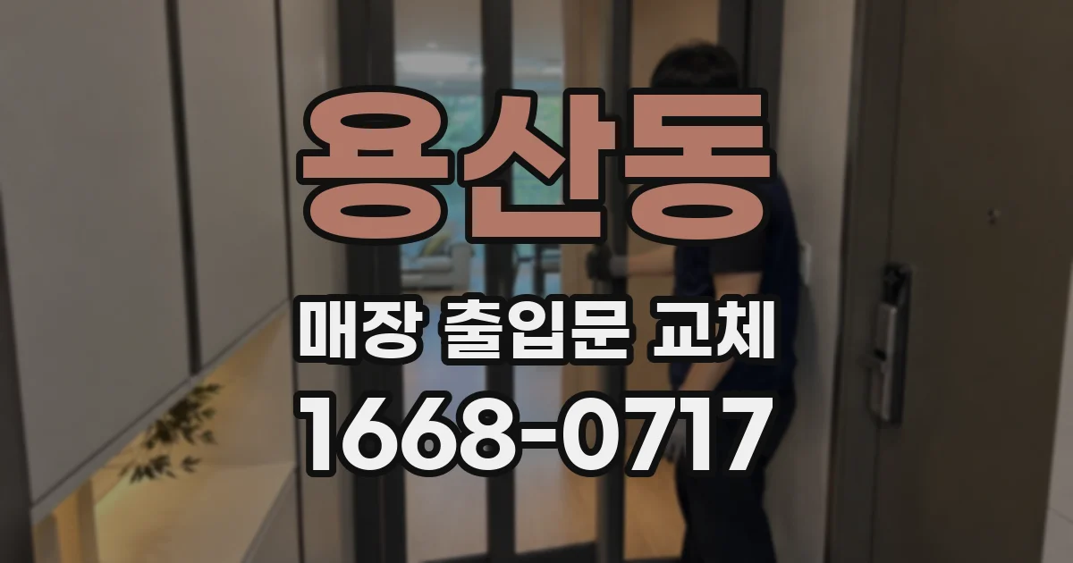 용산동 매장 출입문 교체