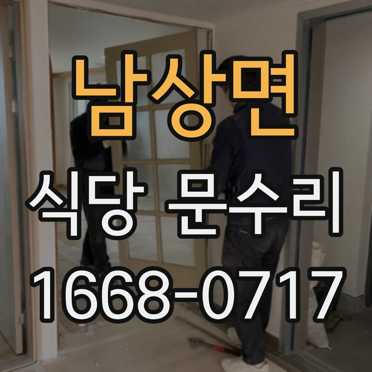 남상면 식당 문수리