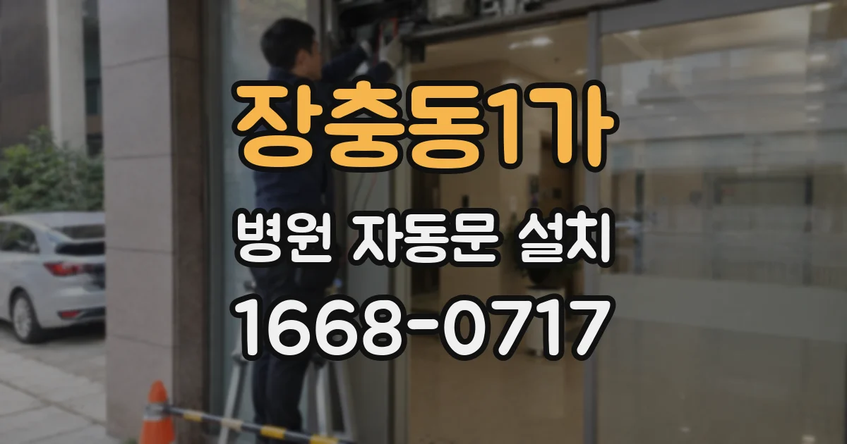 장충동1가 병원 자동문 설치