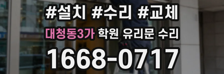대청동3가 학원 유리문 수리