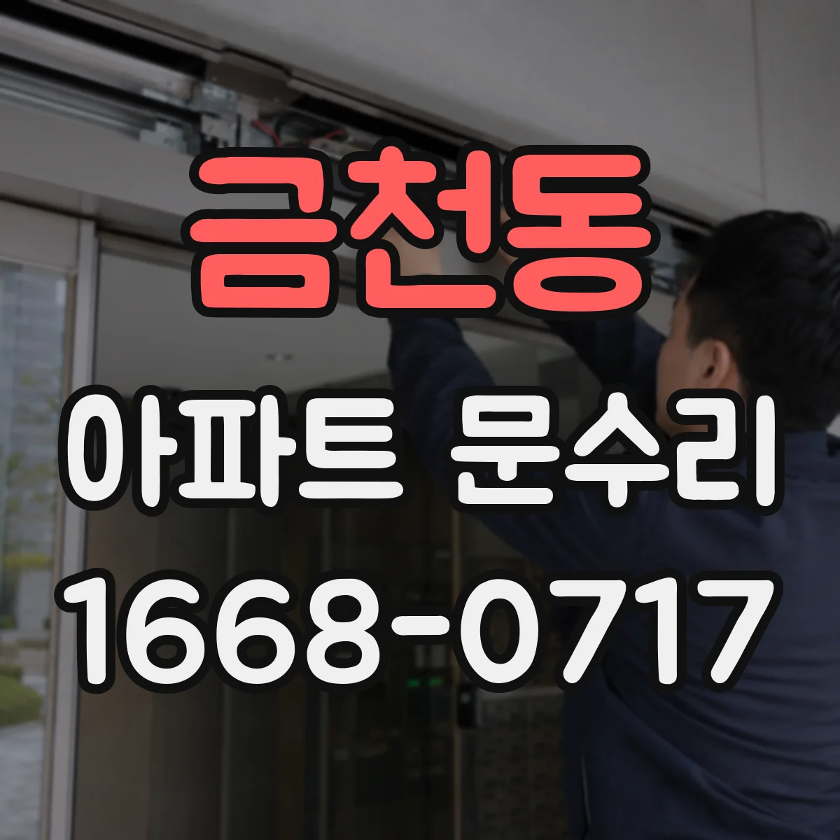 금천동 아파트 문수리 방문문 문틀 변형 점검과 마감 보수