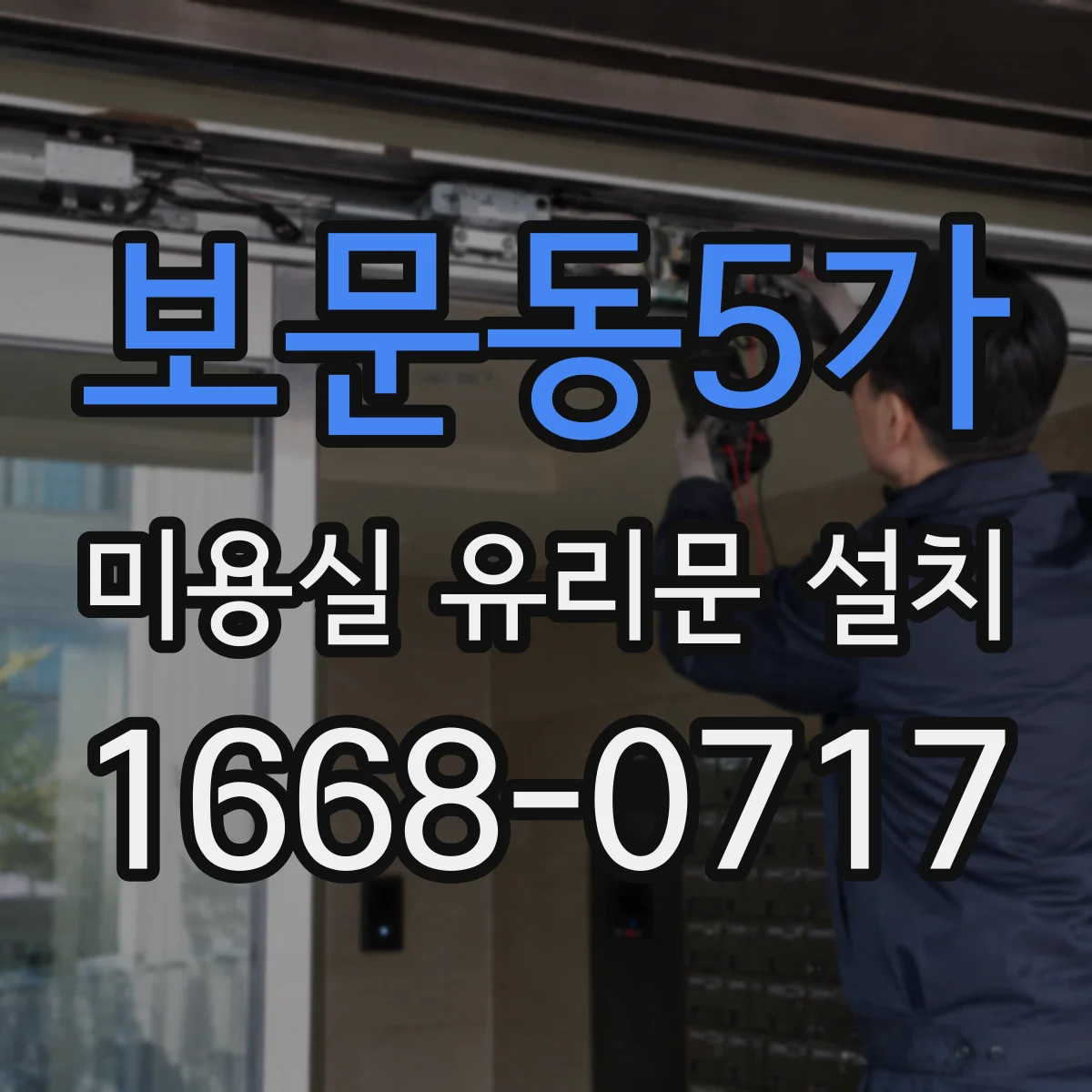보문동5가 미용실 유리문 설치