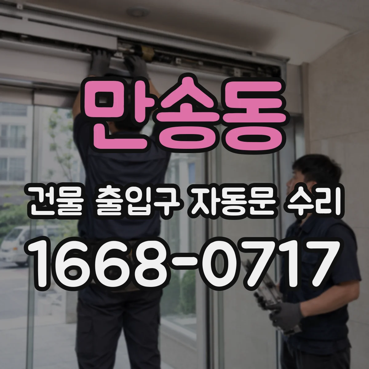 만송동 건물 출입구 자동문 수리
