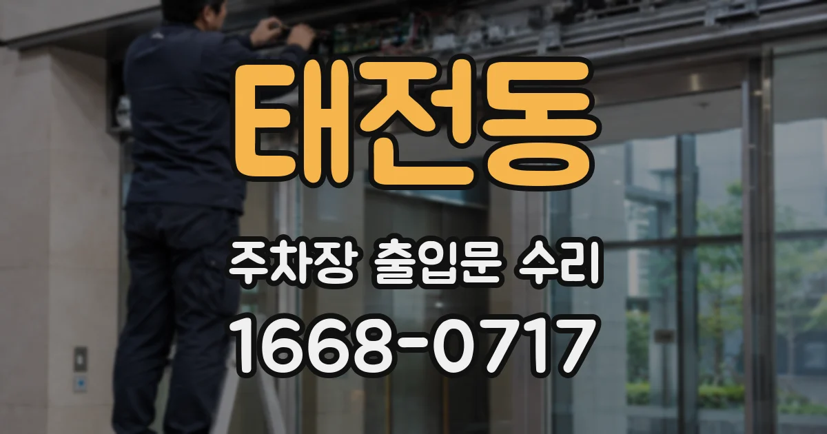 태전동 주차장 출입문 수리