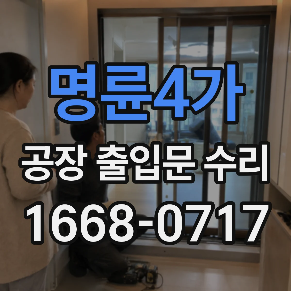 명륜4가 공장 출입문 수리