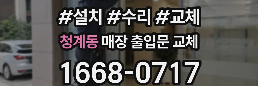 청계동 매장 출입문 교체