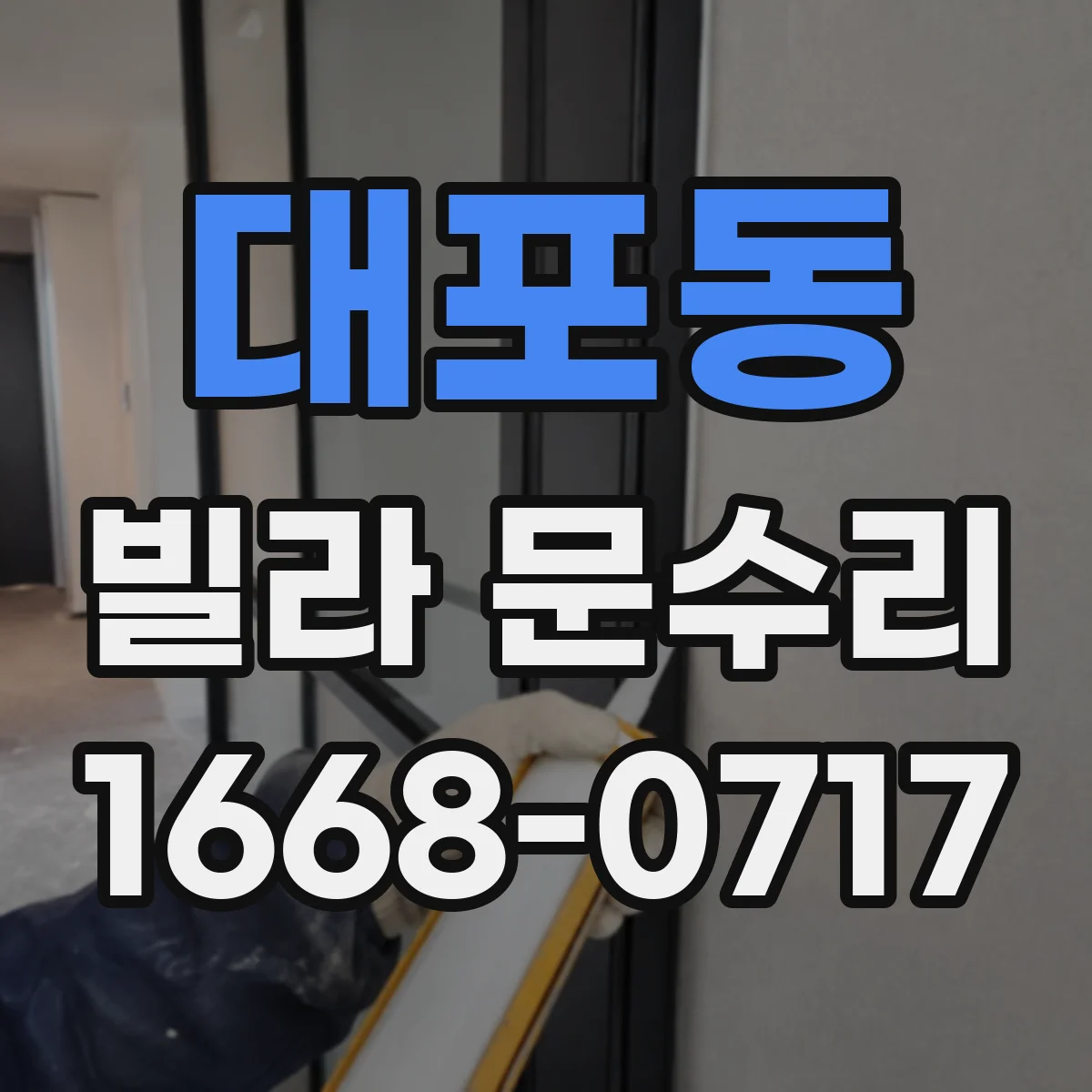 대포동 빌라 문수리