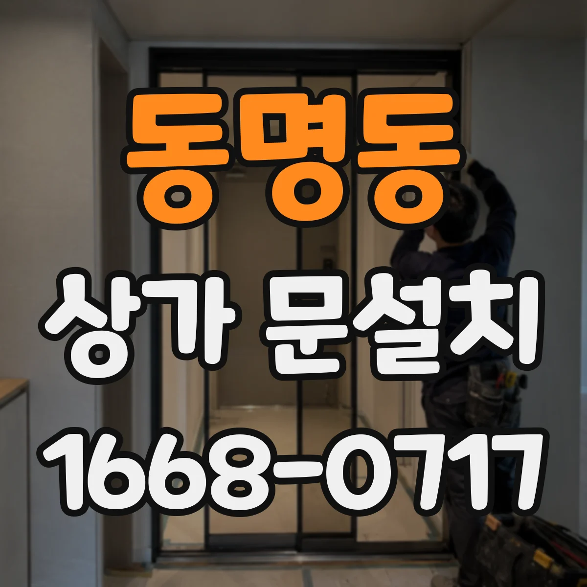 동명동 상가 문설치