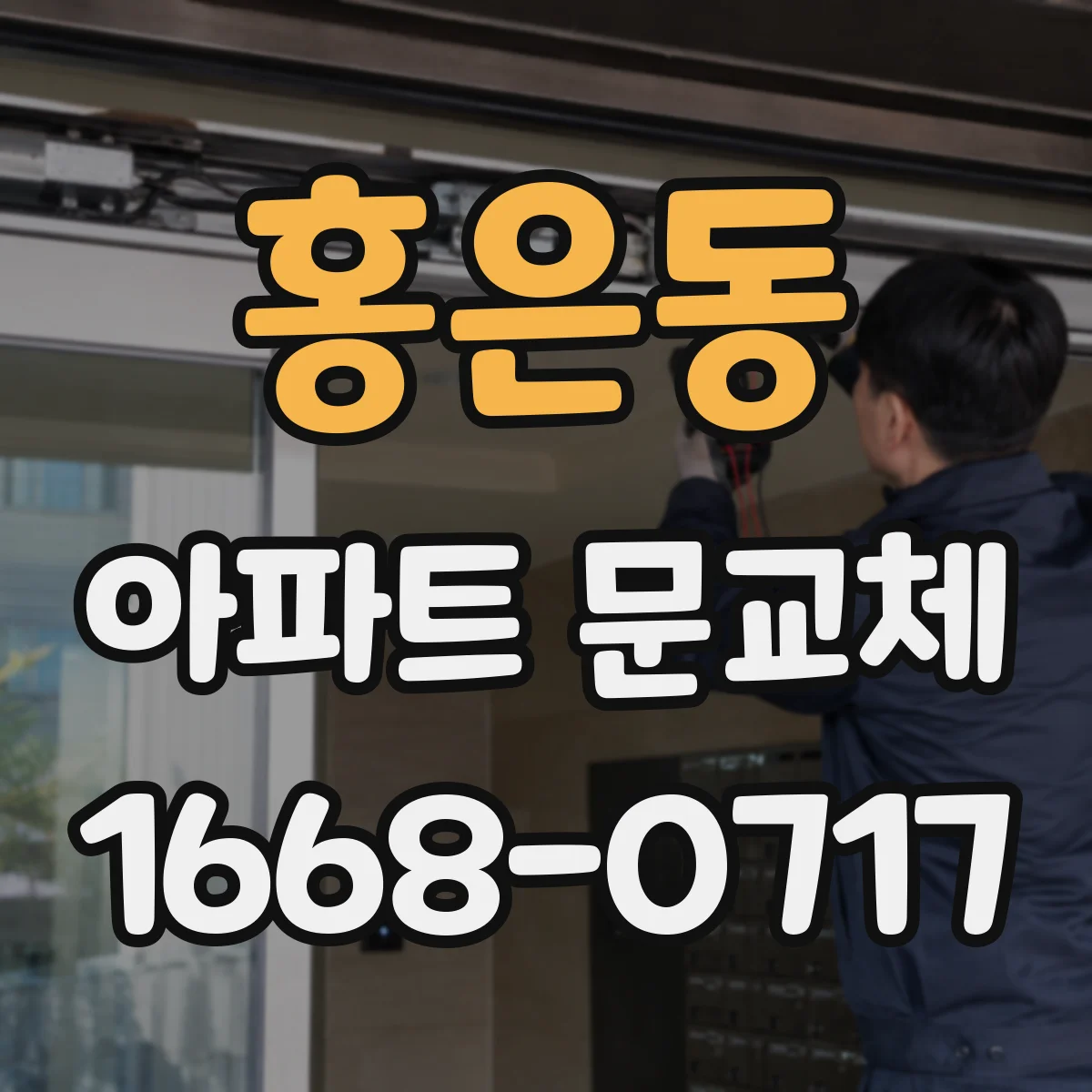 홍은동 아파트 문교체