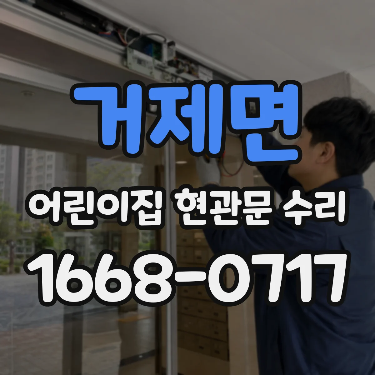 거제면 어린이집 현관문 수리