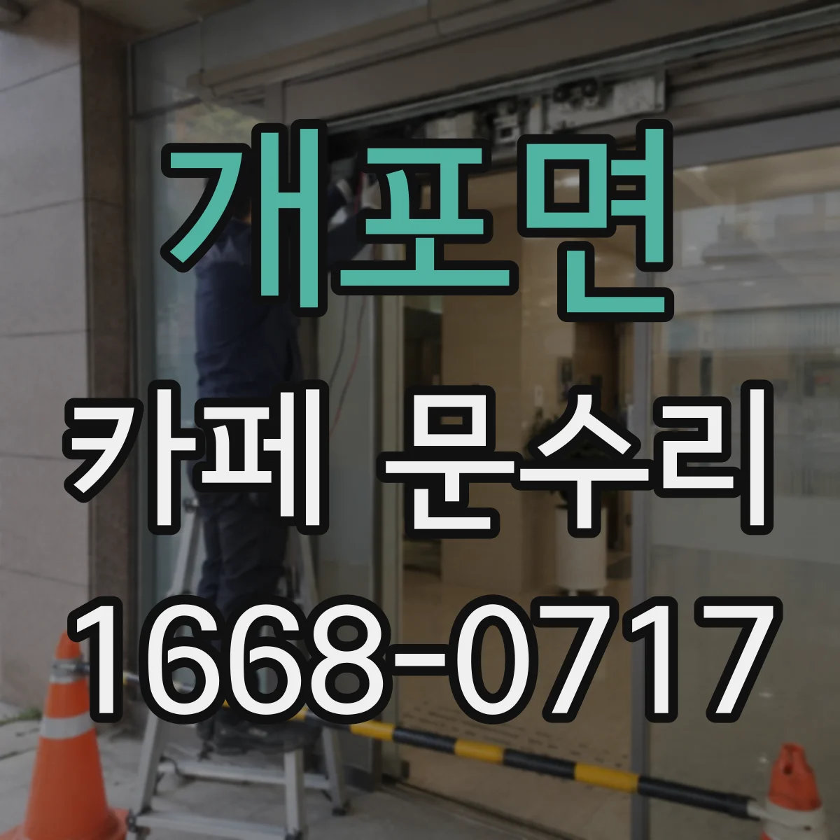 개포면 카페 문수리