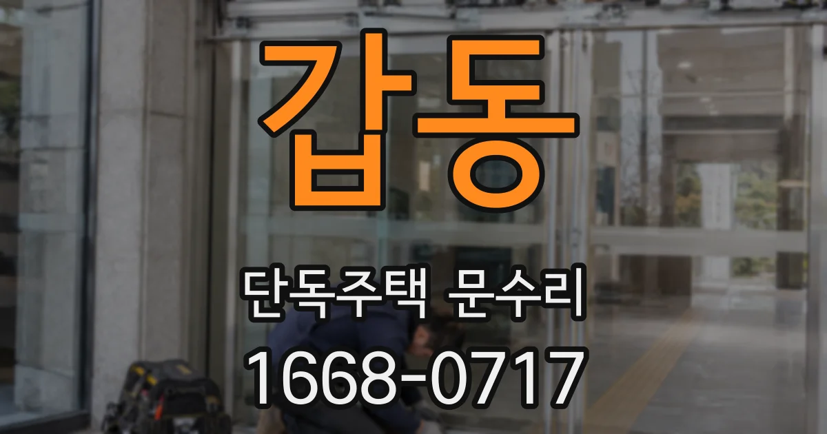 갑동 단독주택 문수리