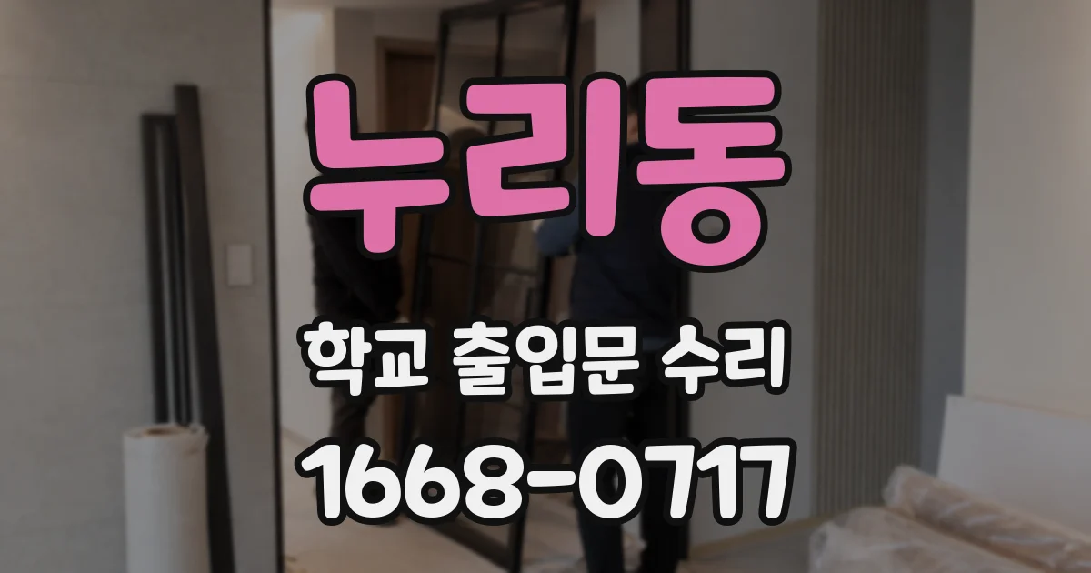 누리동 학교 출입문 수리