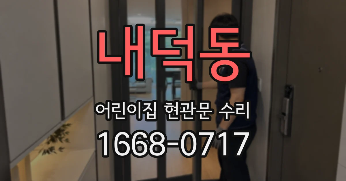 내덕동 어린이집 현관문 수리