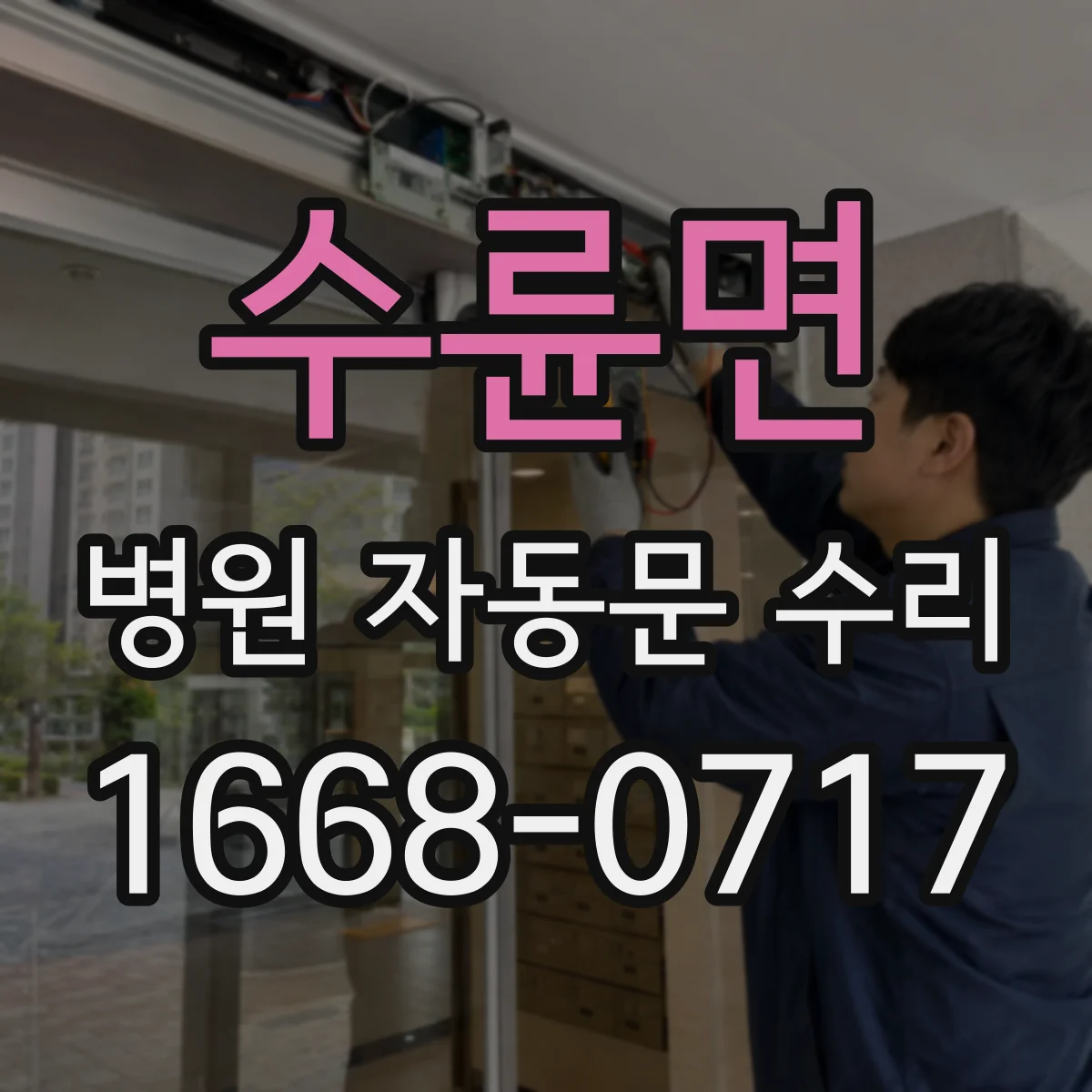 수륜면 병원 자동문 수리