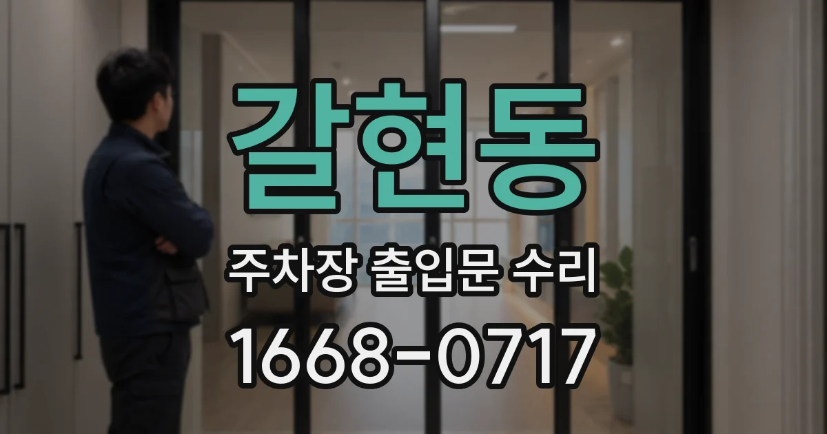 갈현동 주차장 출입문 수리