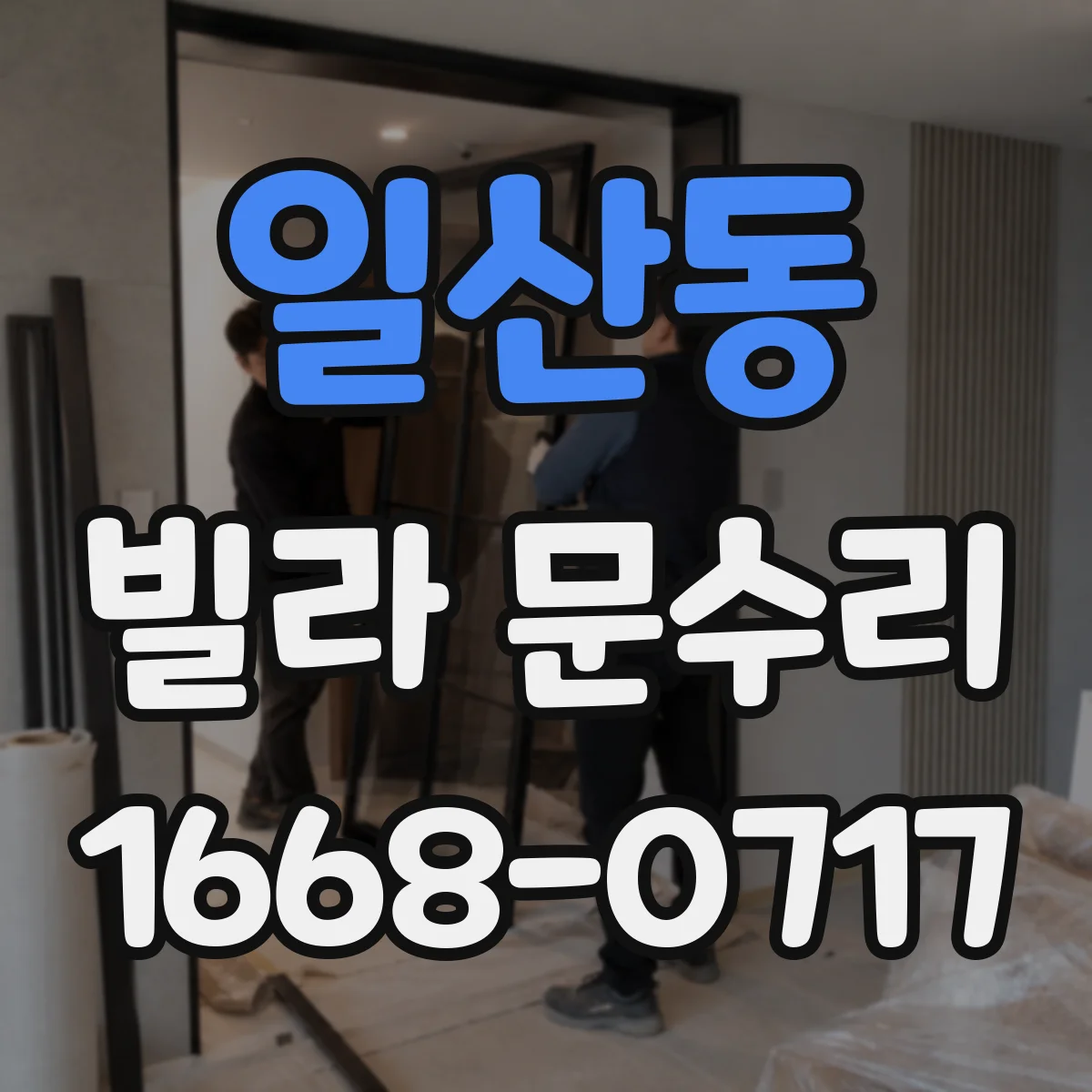 일산동 빌라 문수리
