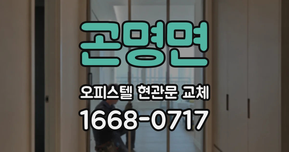 곤명면 오피스텔 현관문 교체