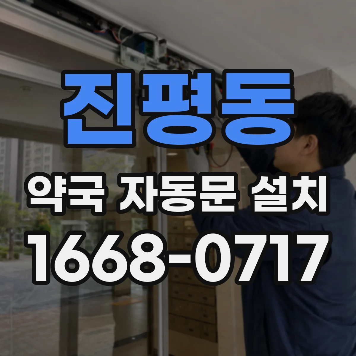 진평동 약국 자동문 설치