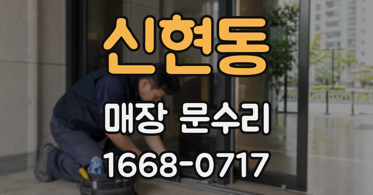 신현동 매장 문수리