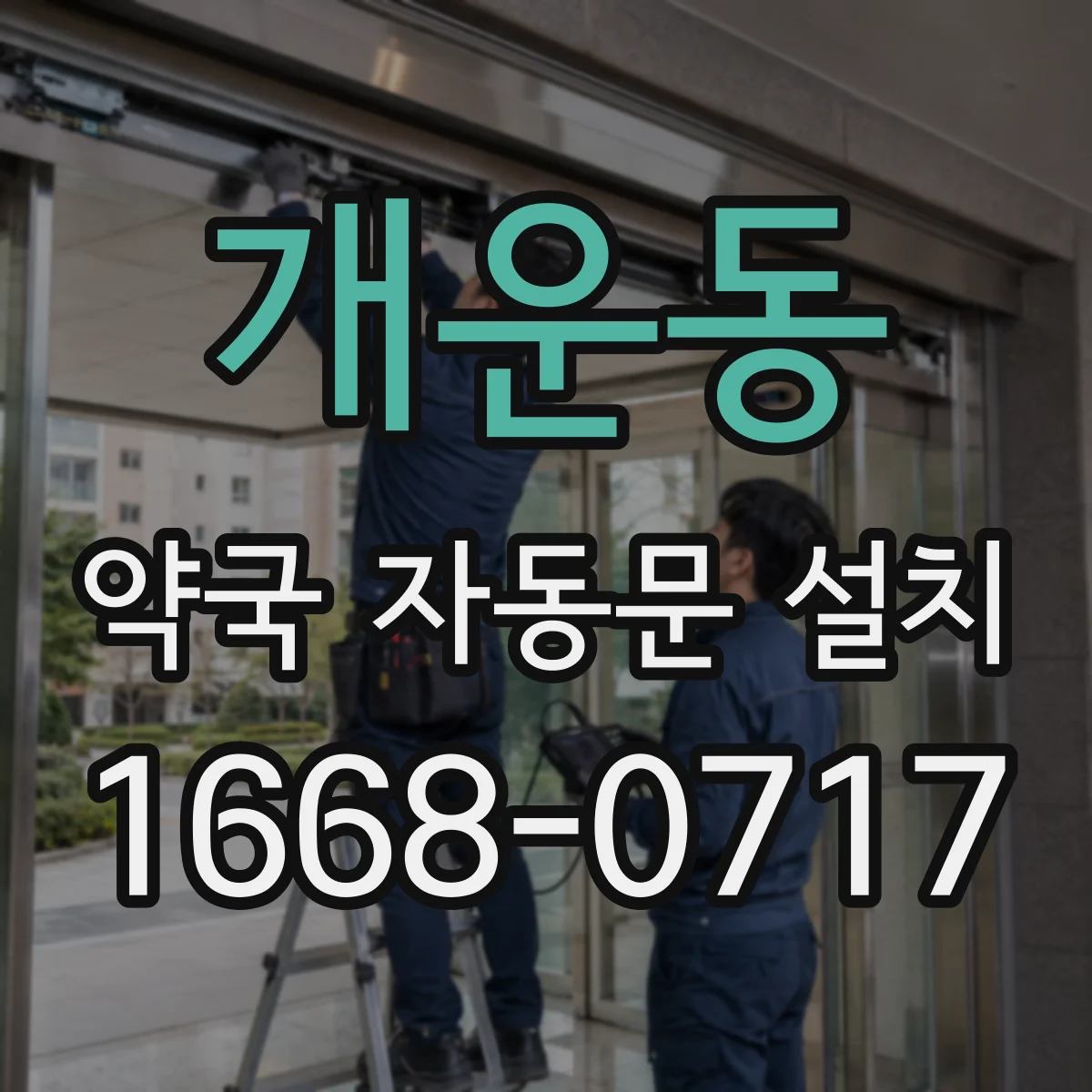 개운동 약국 자동문 설치