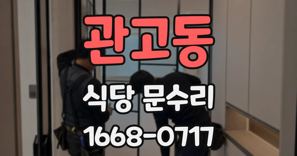 관고동 식당 문수리