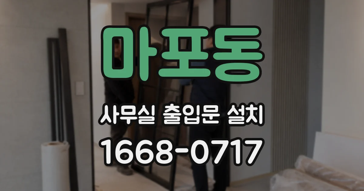 마포동 사무실 출입문 설치