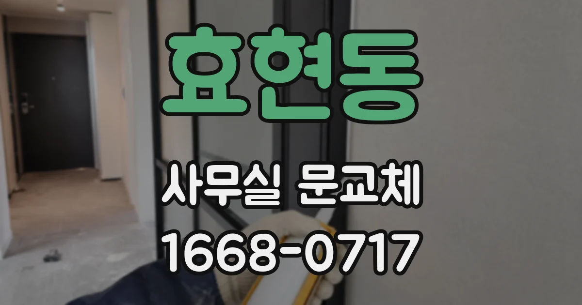 효현동 사무실 문교체