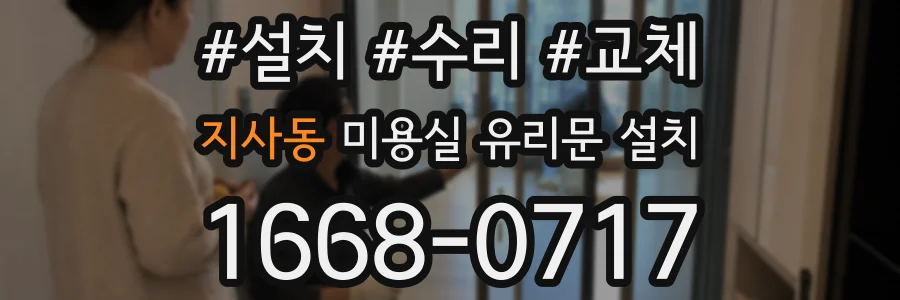 지사동 미용실 유리문 설치