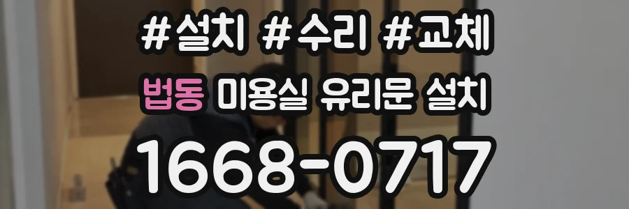 법동 미용실 유리문 설치