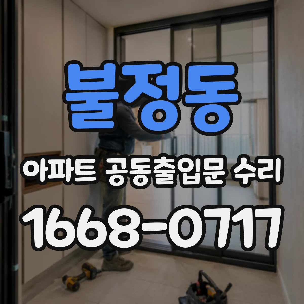 불정동 아파트 공동출입문 수리