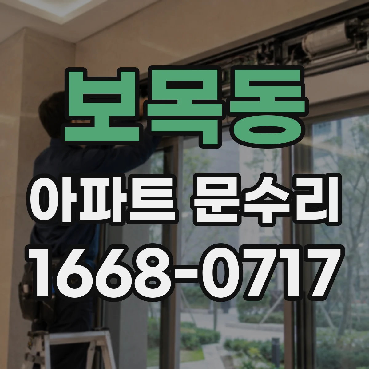 보목동 아파트 문수리