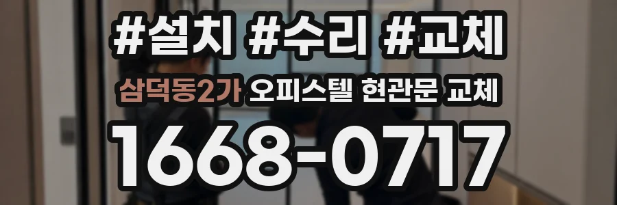 삼덕동2가 오피스텔 현관문 교체