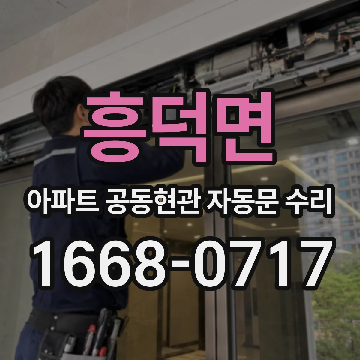 흥덕면 아파트 공동현관 자동문 수리