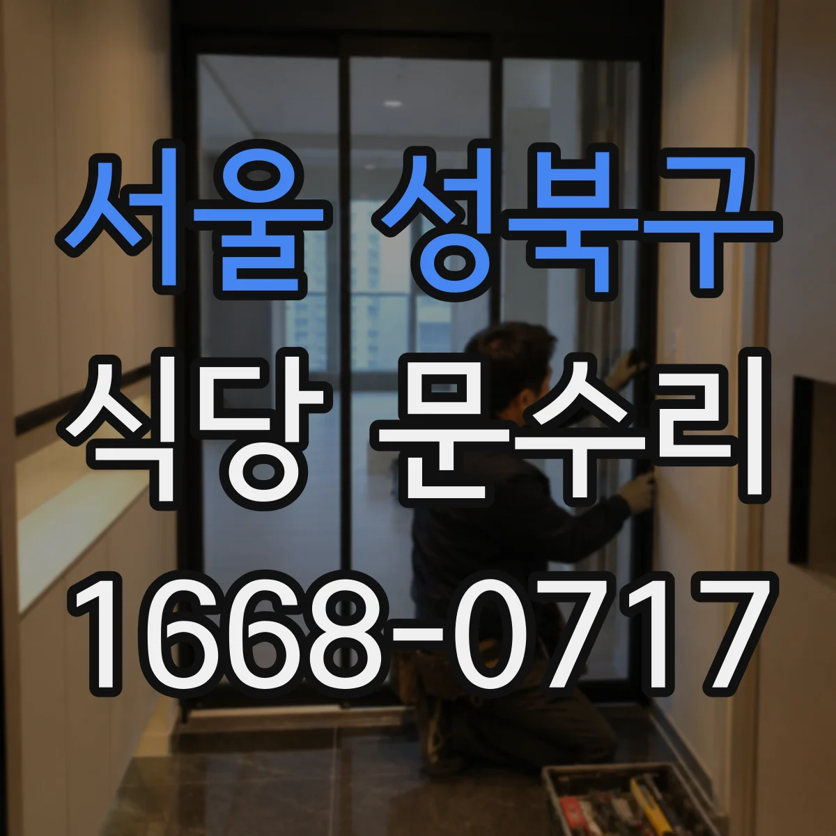 서울 성북구 식당 문수리