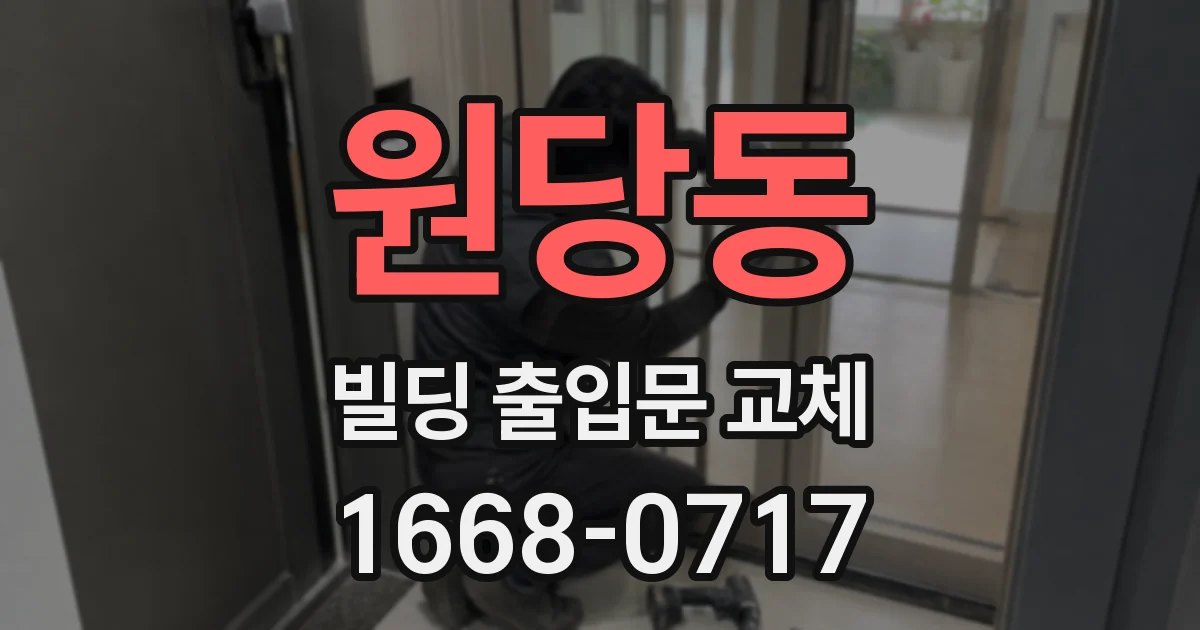 원당동 빌딩 출입문 교체