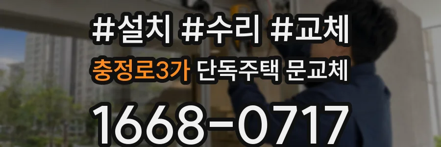충정로3가 단독주택 문교체