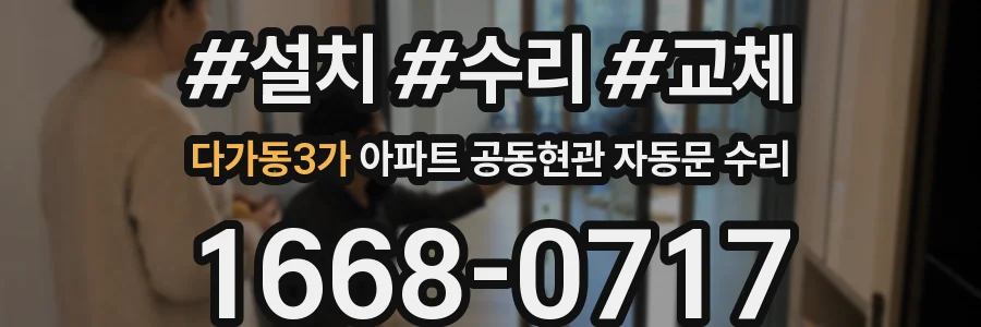 다가동3가 아파트 공동현관 자동문 수리