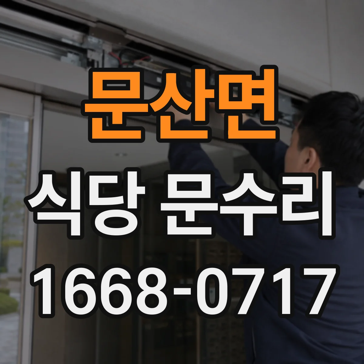 문산면 식당 문수리