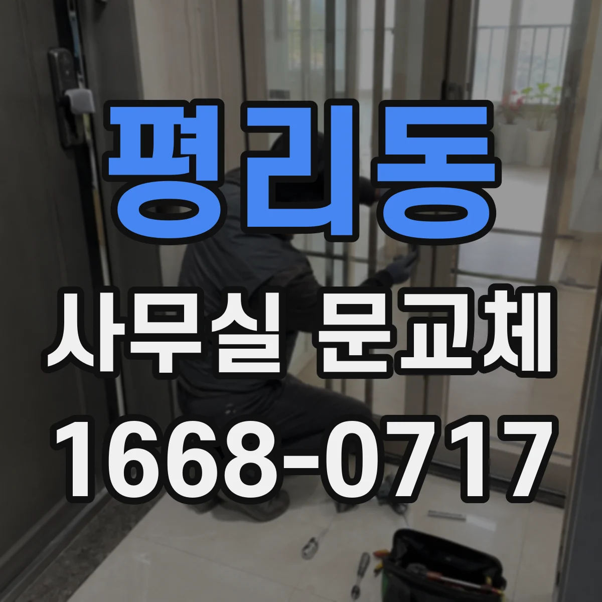 평리동 사무실 문교체
