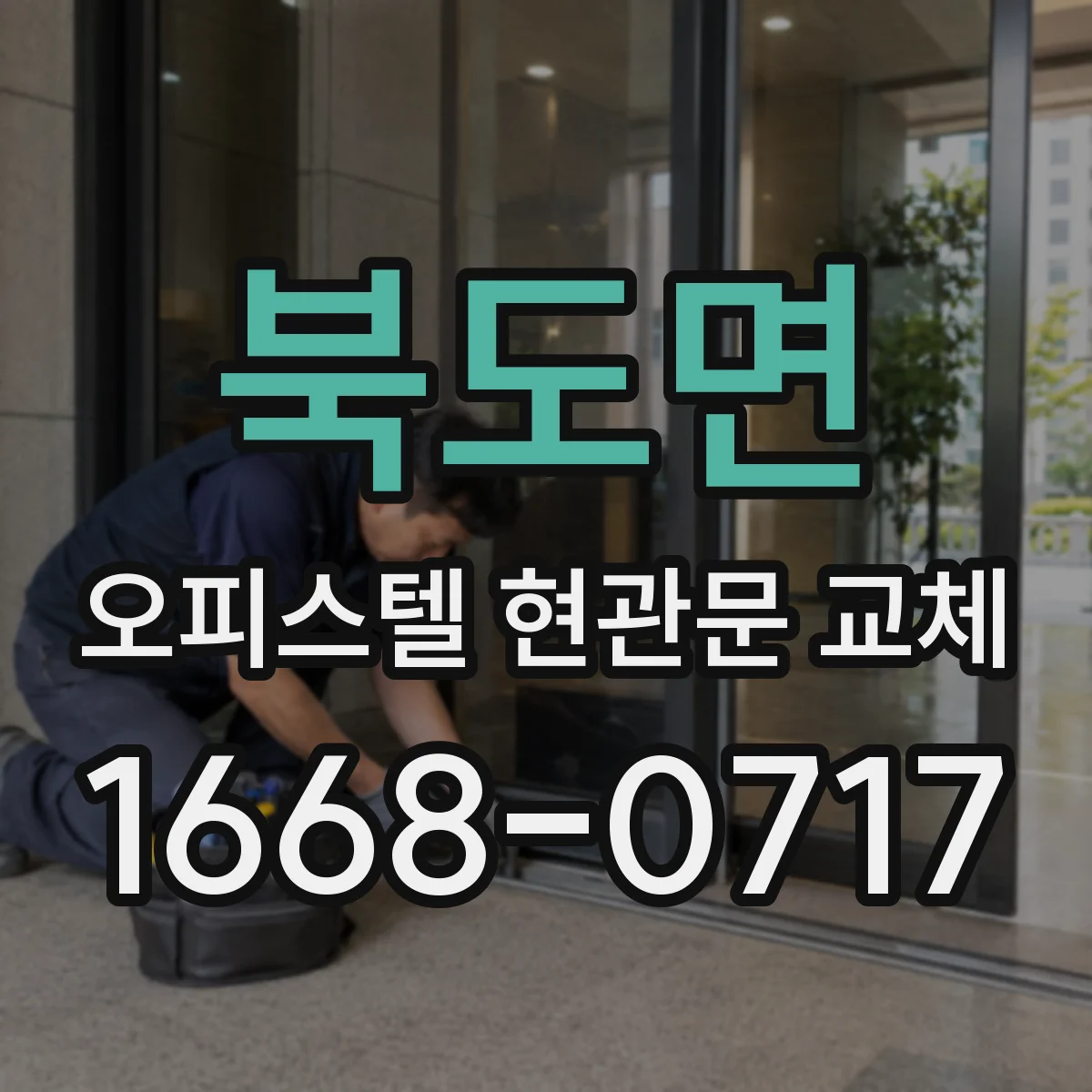 북도면 오피스텔 현관문 교체