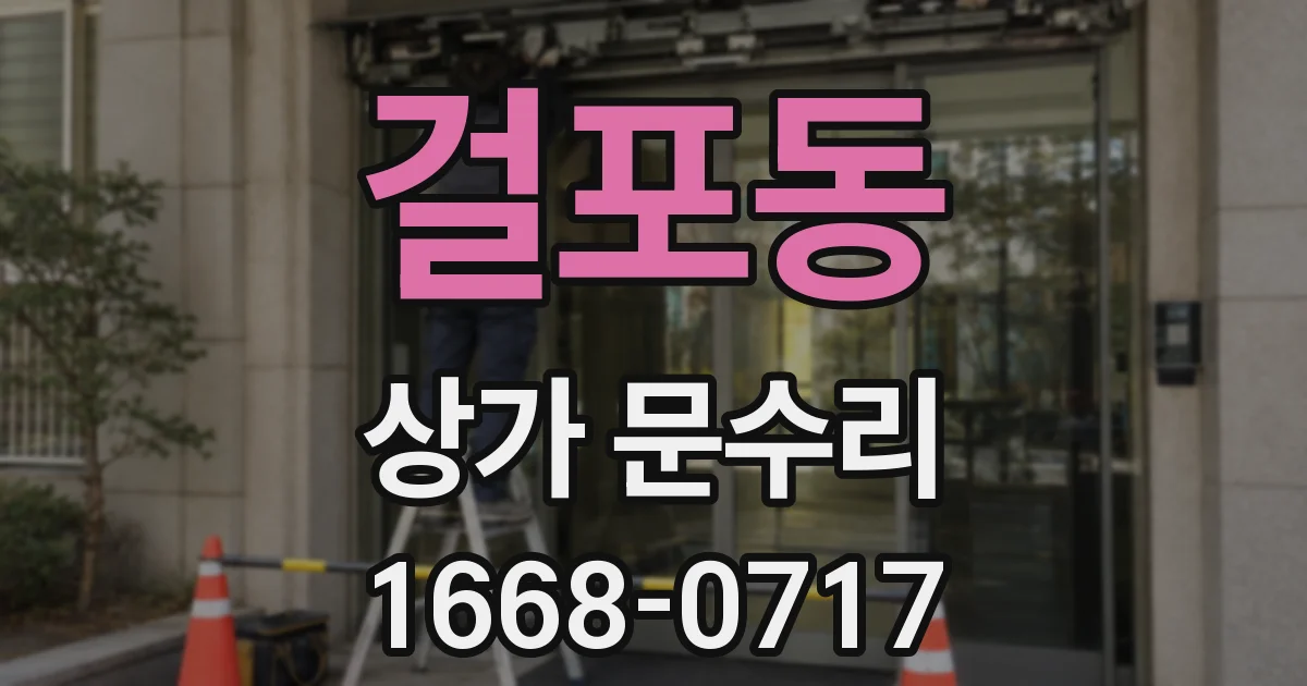 걸포동 상가 문수리