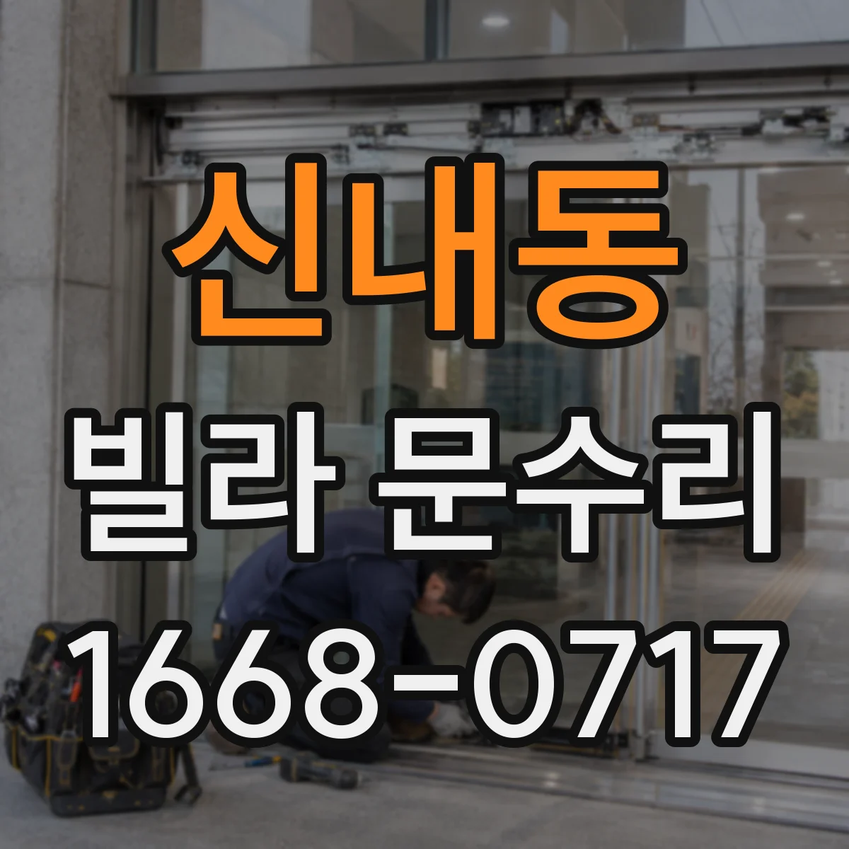 신내동 빌라 문수리 방풍패킹 보강으로 냉기 유입 줄이는 보수